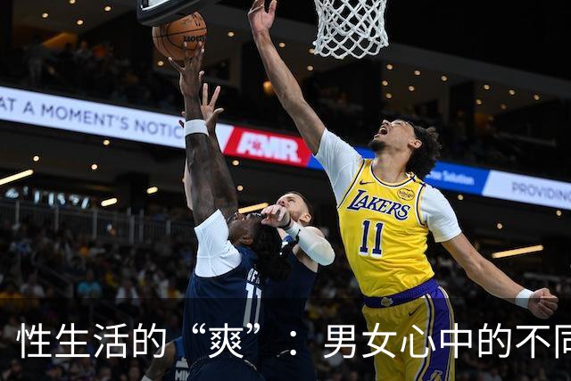 性生活的“爽”：男女心中的不同乐章