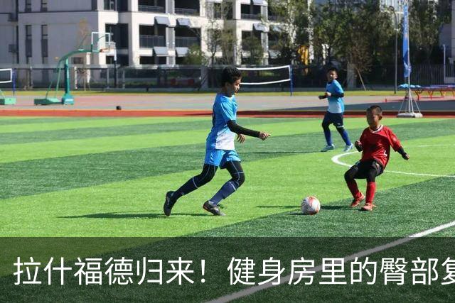 拉什福德归来！健身房里的臀部复仇战