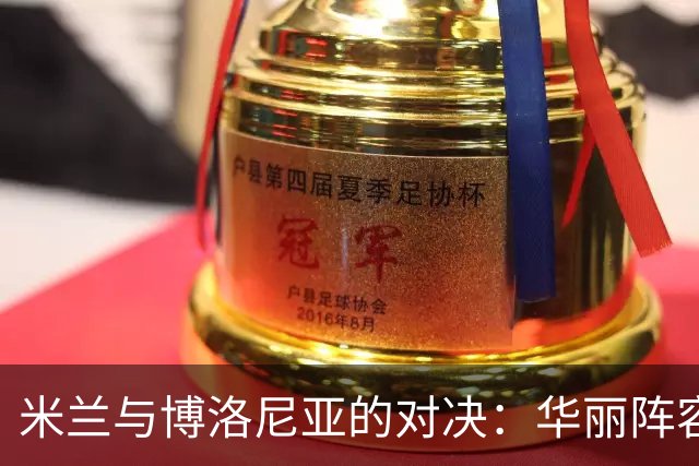 米兰与博洛尼亚的对决：华丽阵容与激战前景